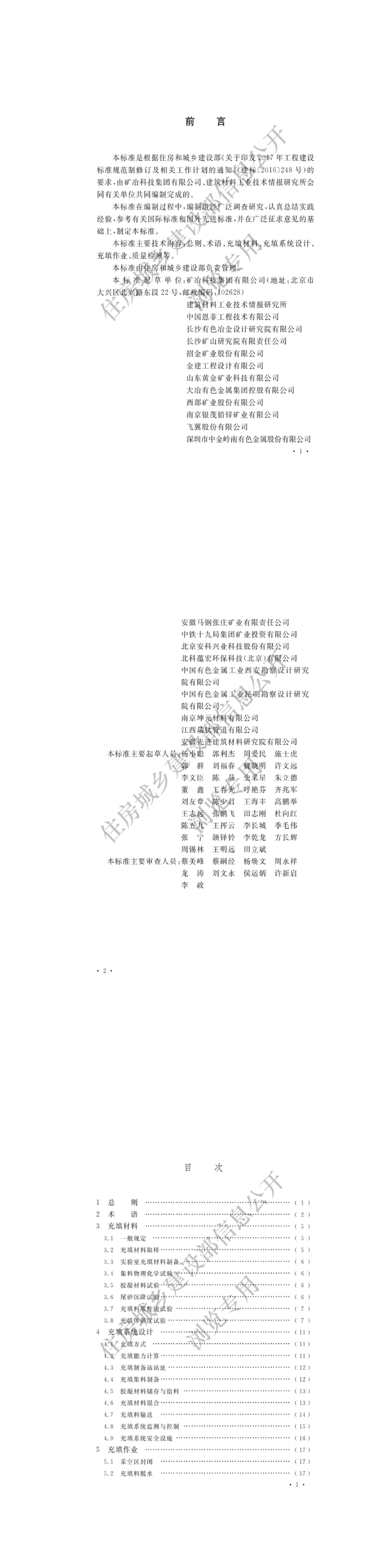 《金属非金属矿山充填工程技术标准》 第一页预览