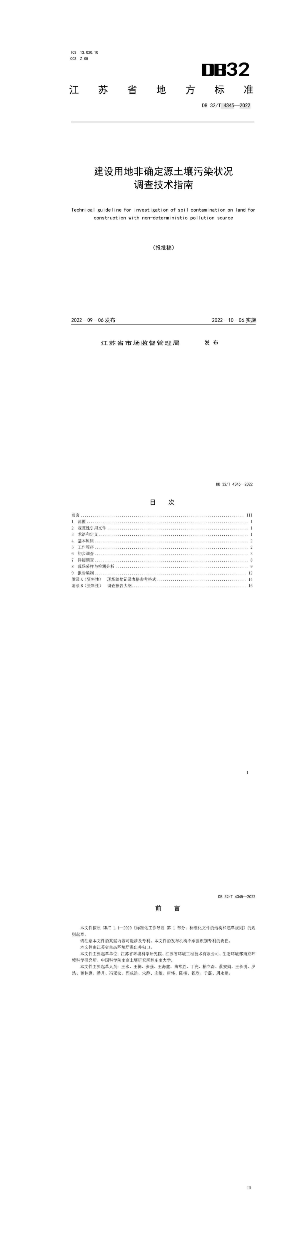 建设用地非确定源土壤污染状况调查技术指南 第一页预览
