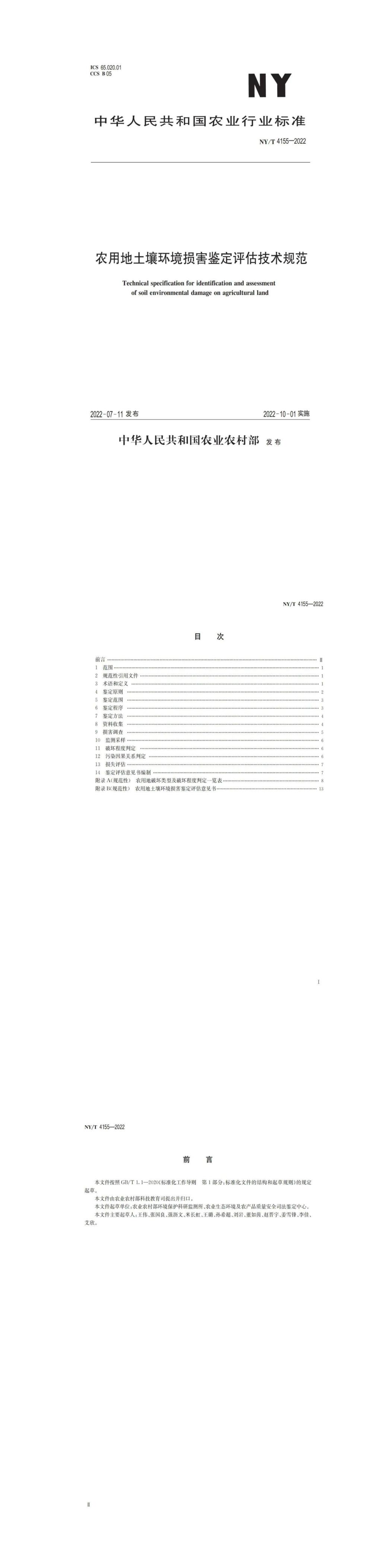 农用地土壤环境损害鉴定评估技术规范 第一页预览