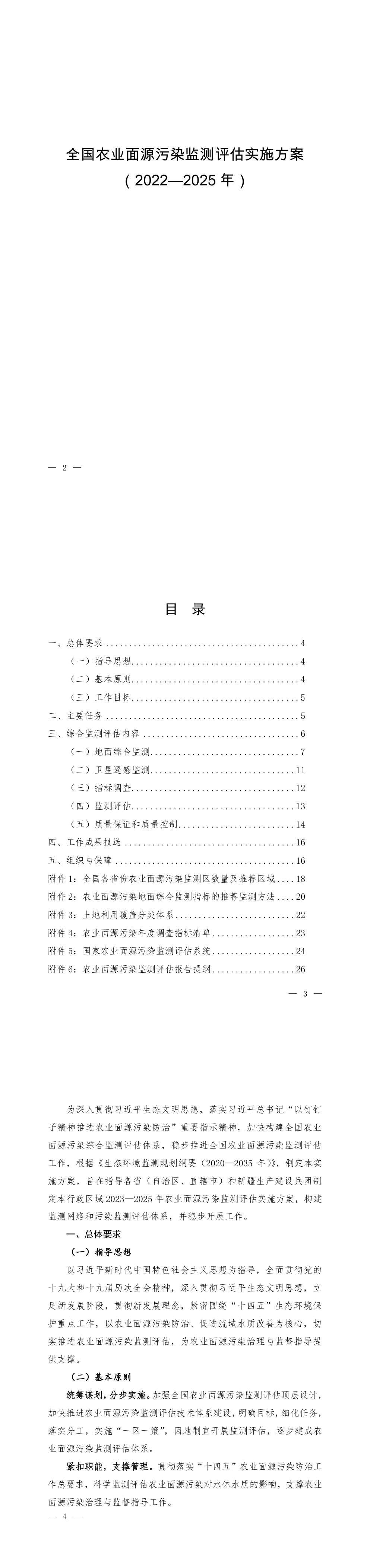 《全国农业面源污染监测评估实施方案（2022—2025年）》 第一页预览