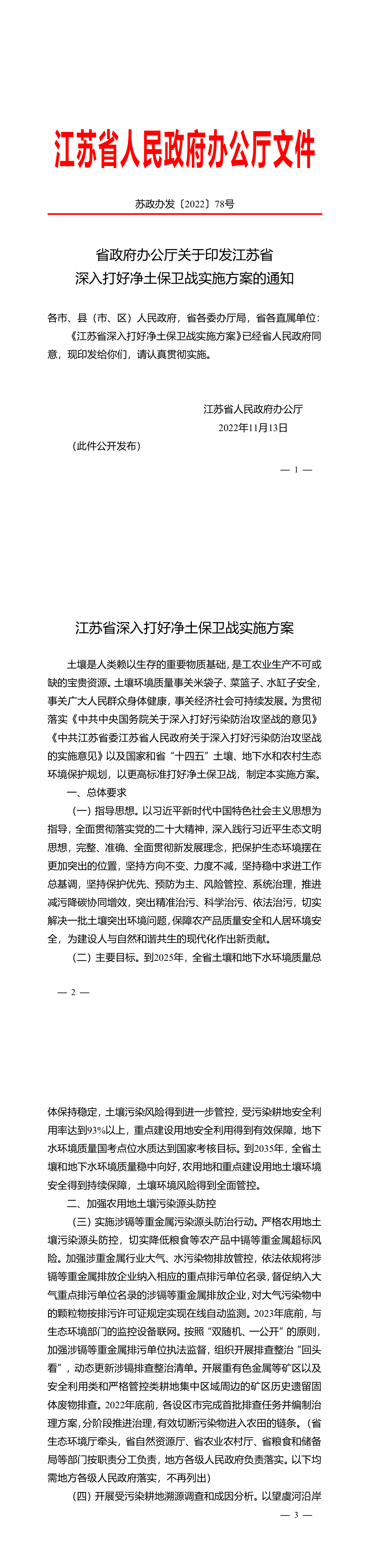 省政府办公厅关于印发江苏省深入打好净土保卫战实施方案的通知+2022 第一页预览