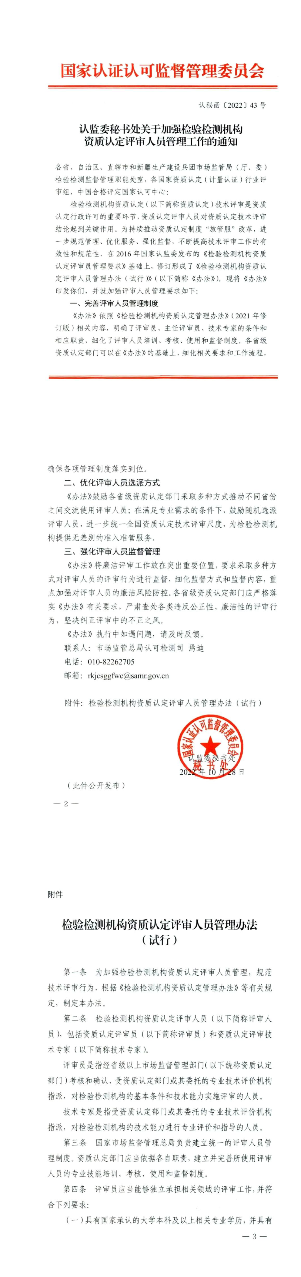 《检验检测机构资质认定评审人员管理办法（试行）》+2022 第一页预览