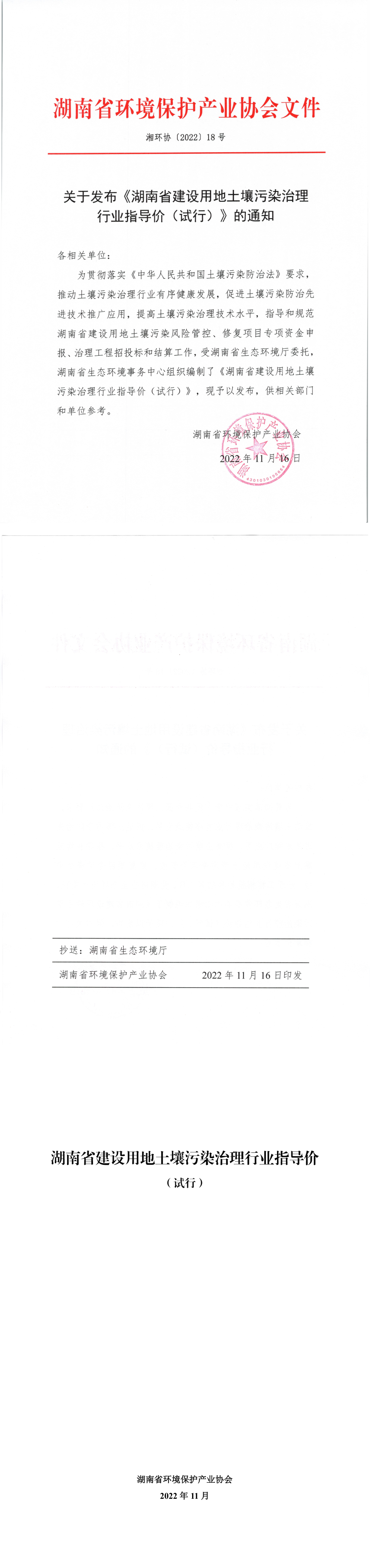 《湖南省建设用地土壤污染治理行业指导价（试行）》+2022 第一页预览