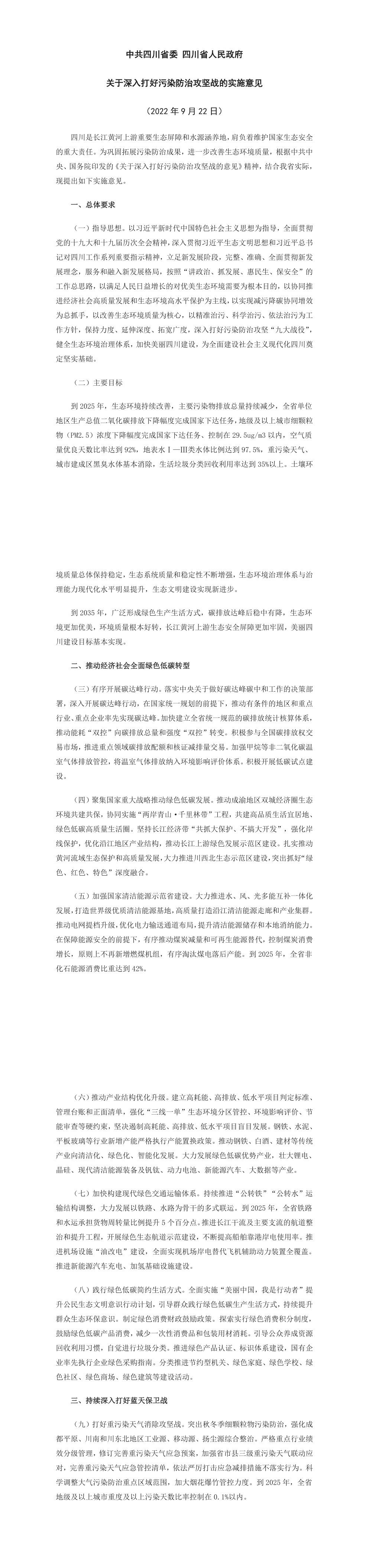 中共四川省委 四川省人民政府关于深入打好污染防治攻坚战的实施意见 第一页预览
