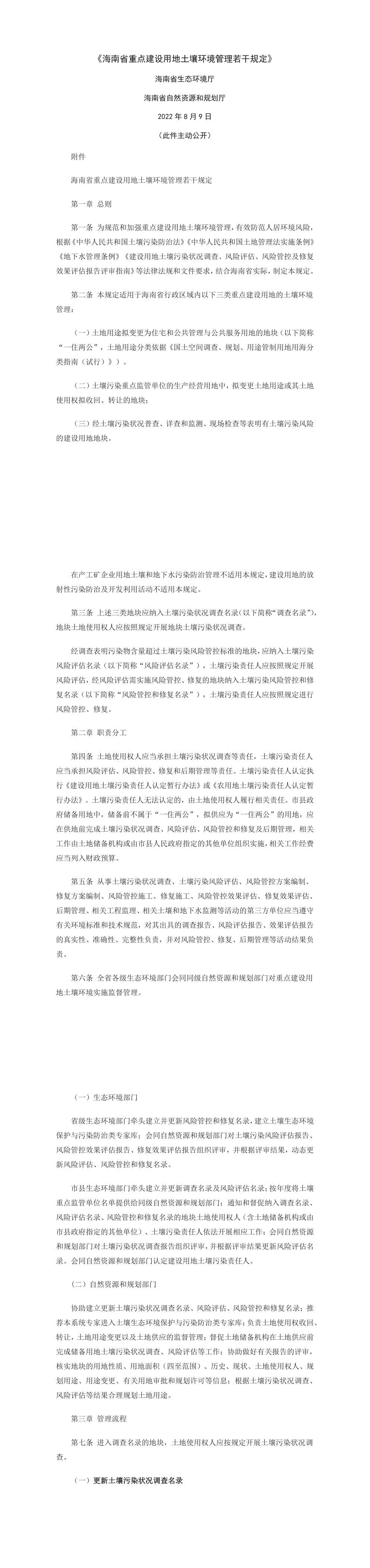 《海南省重点建设用地土壤环境管理若干规定》+2022 第一页预览