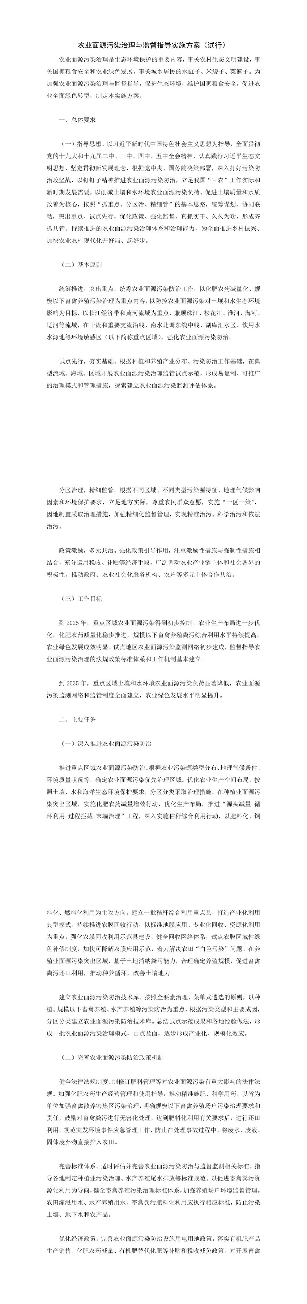 《农业面源污染治理与监督指导实施方案（试行）》+2022 第一页预览