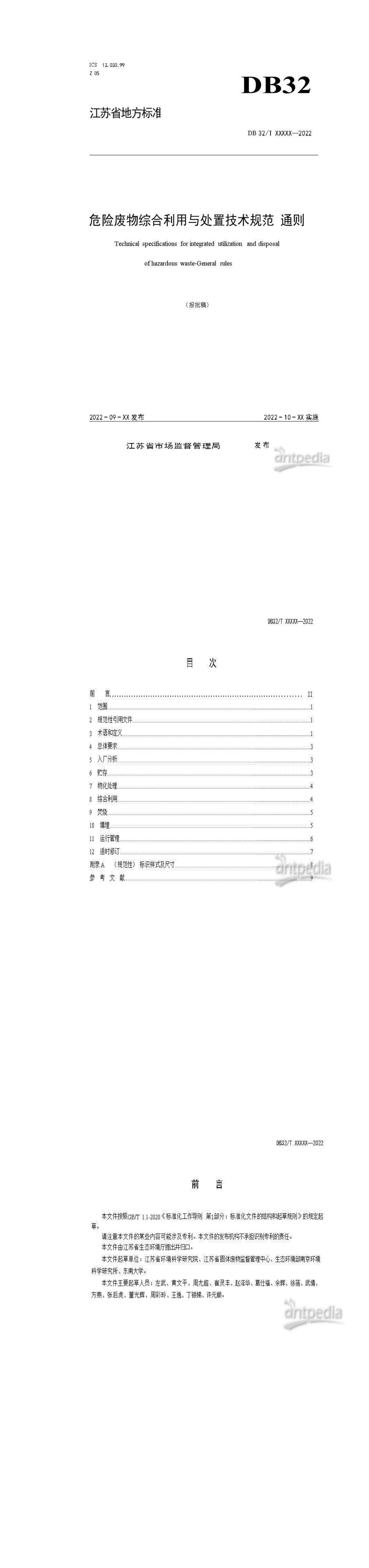 江苏省地方标准《危险废物综合利用与处置技术规范%20通则》 第一页预览