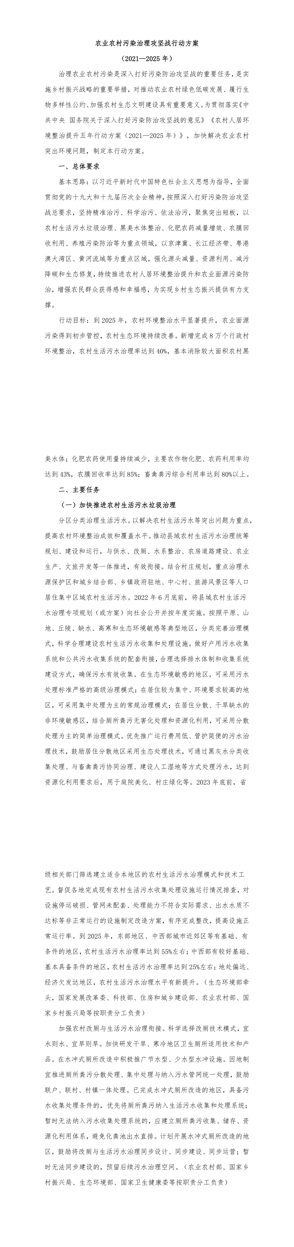 《农业农村污染治理攻坚战行动方案（2021—2025年）》 第一页预览