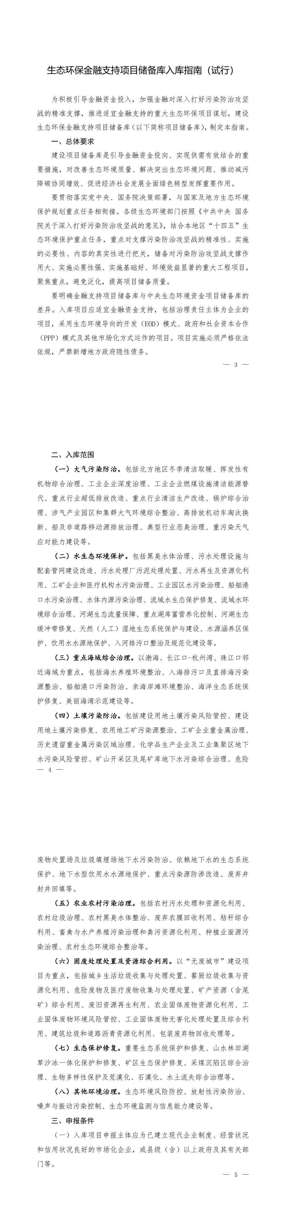 《生态环保金融支持项目储备库入库指南》+2022 第一页预览