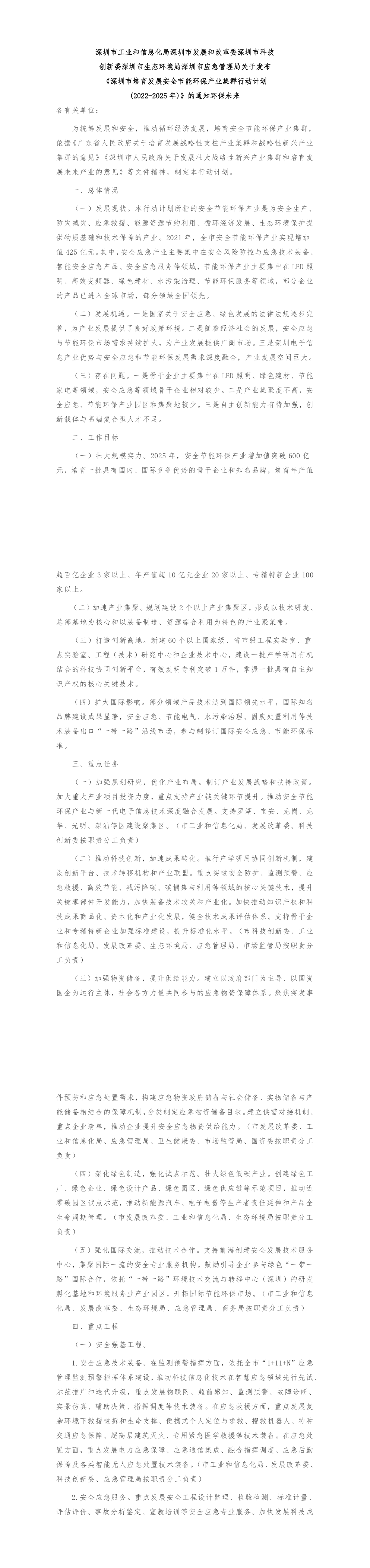 《深圳市培育发展安全节能环保产业集群行动计划2022-2025年》 第一页预览
