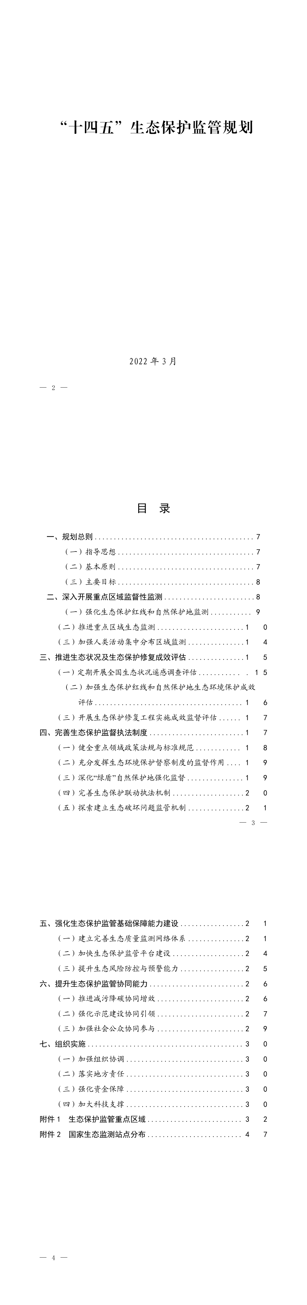 《“十四五”生态保护监管规划》+2022 第一页预览