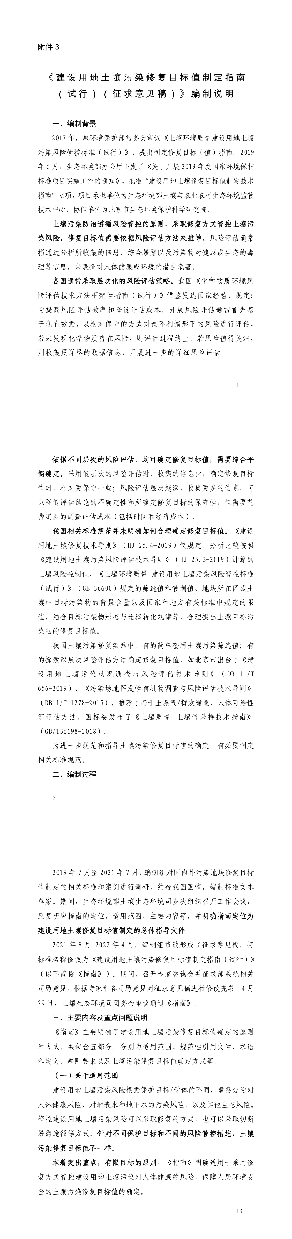 《建设用地土壤污染修复目标值制定指南（试行）》+2022 第一页预览