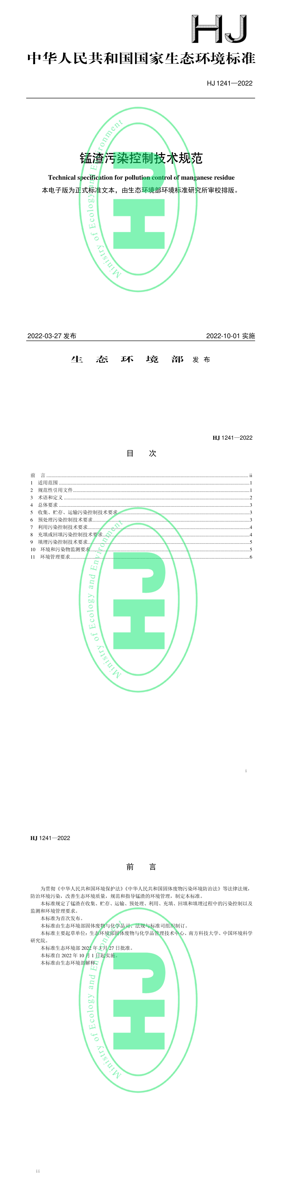 《锰渣污染控制技术规范》 第一页预览