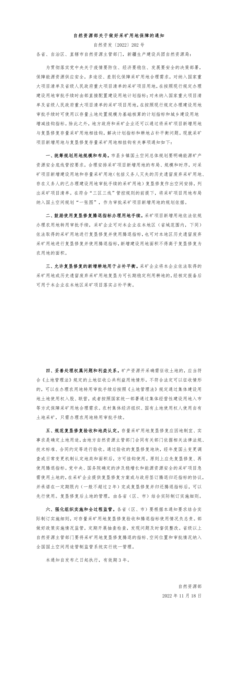 关于做好采矿用地保障的通知+2022 第一页预览