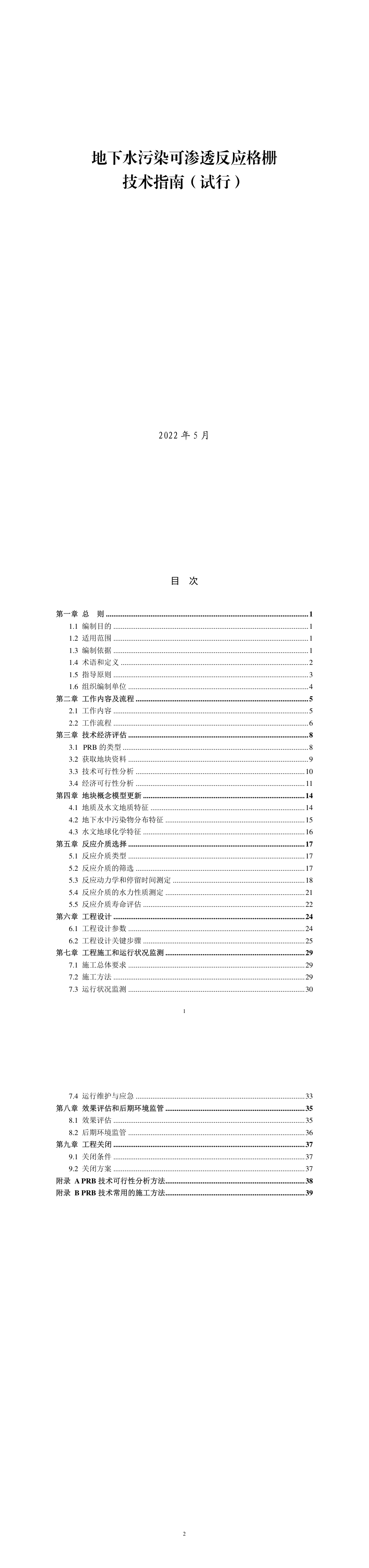 地下水污染可渗透反应格栅技术指南（试行）+2022 第一页预览