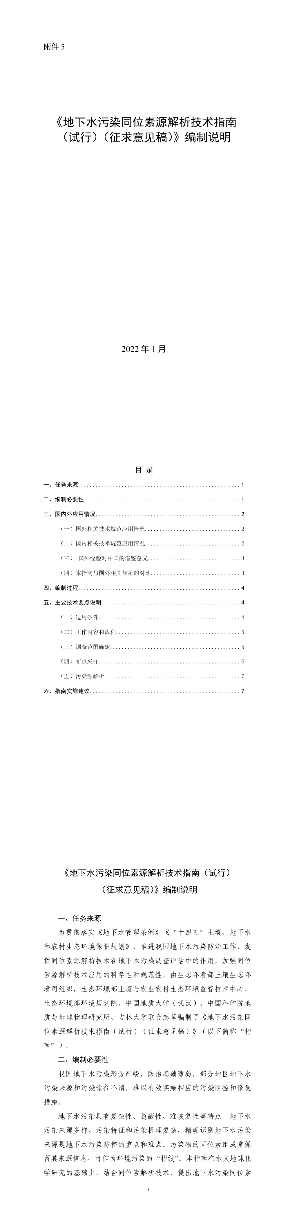 地下水污染同位素源解析技术指南（试行） 第一页预览