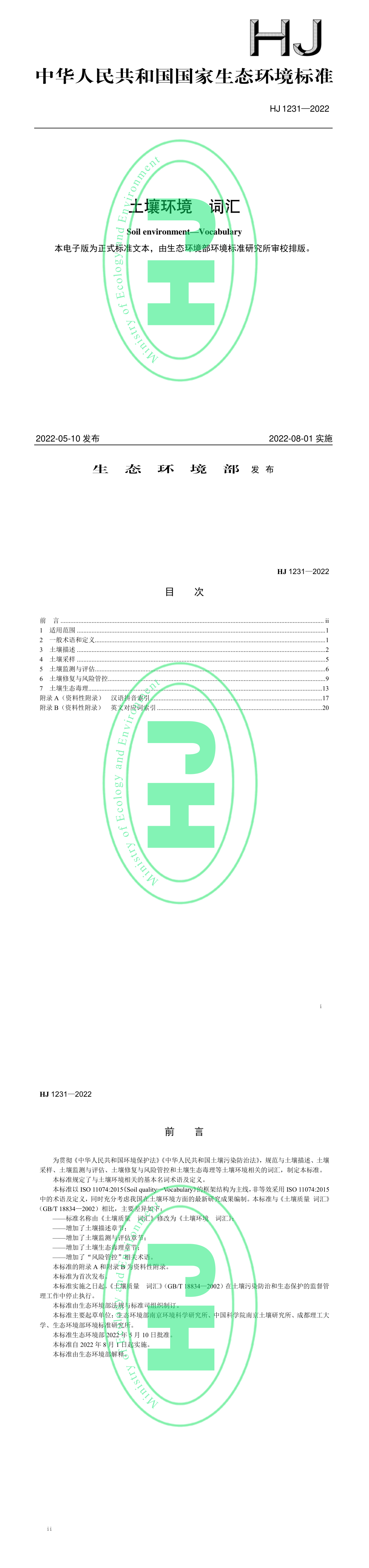 《土壤环境 词汇》 第一页预览