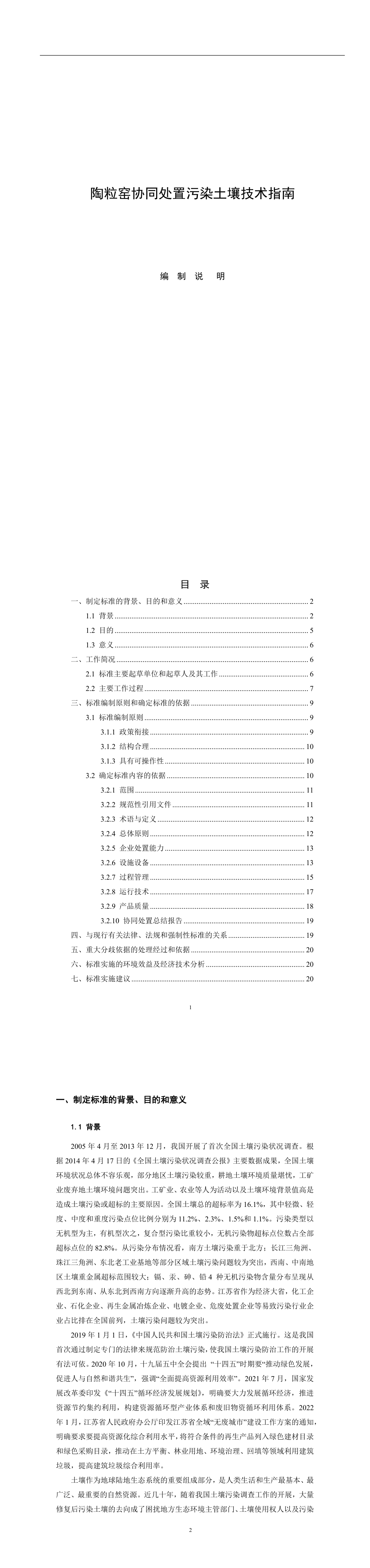 《陶粒窑协同处置污染土壤技术指南》 第一页预览