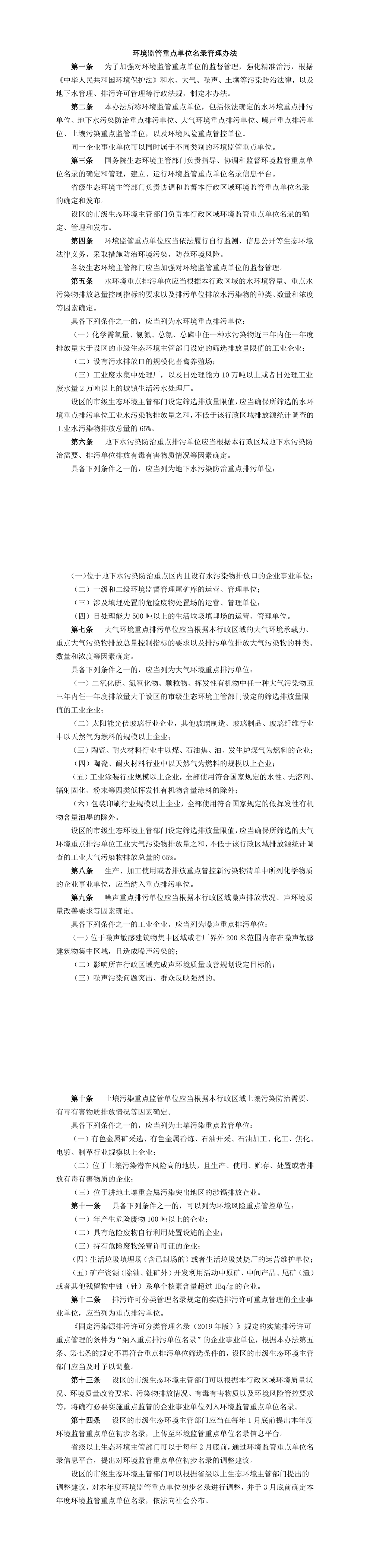 《环境监管重点单位名录管理办法》 第一页预览