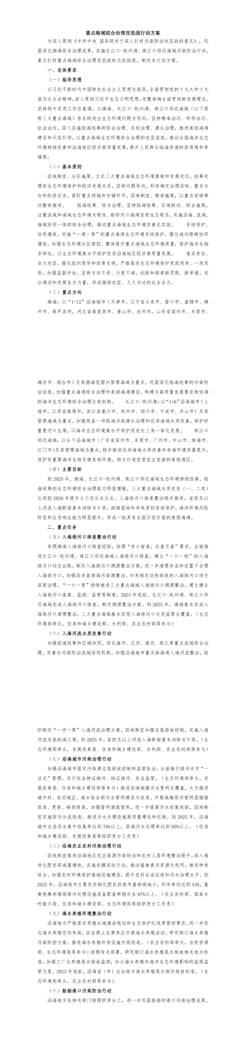 《重点海域综合治理攻坚战行动方案》+2022 第一页预览