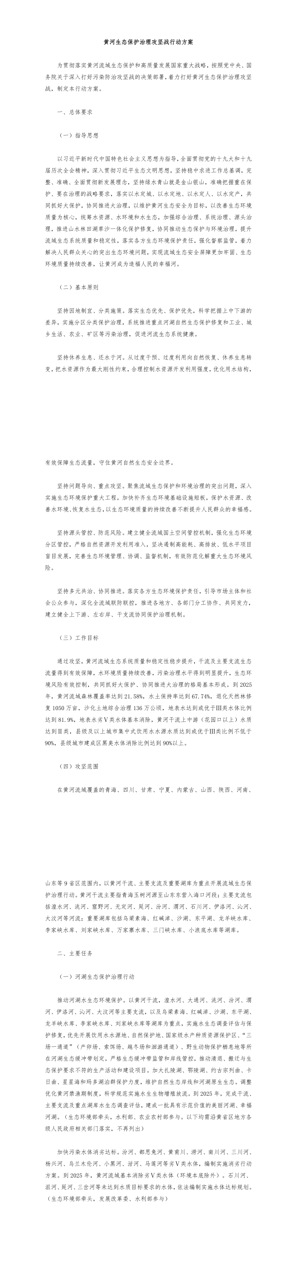 《黄河生态保护治理攻坚战行动方案》+2022 第一页预览