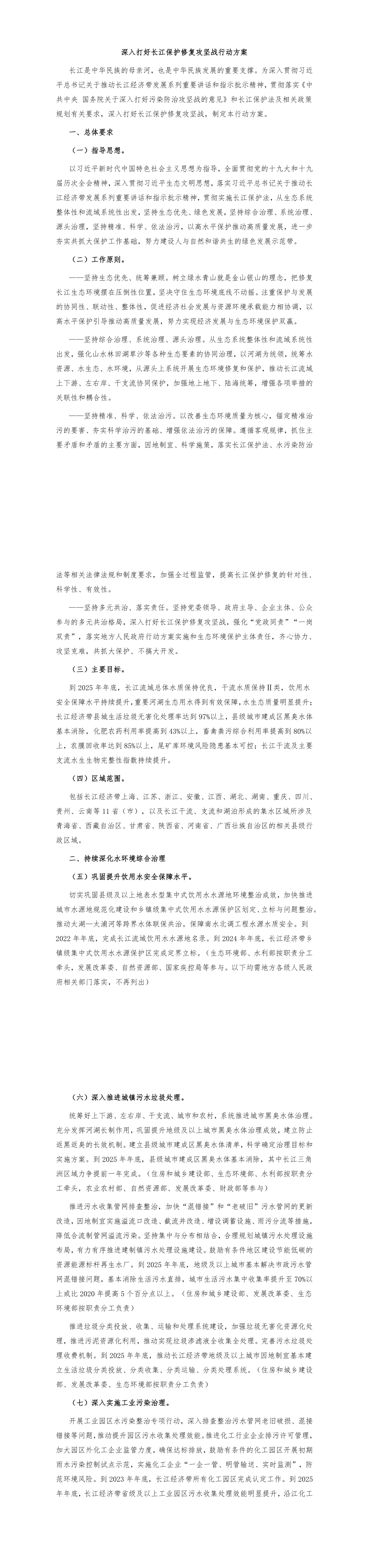 《深入打好长江保护修复攻坚战行动方案》+2022 第一页预览