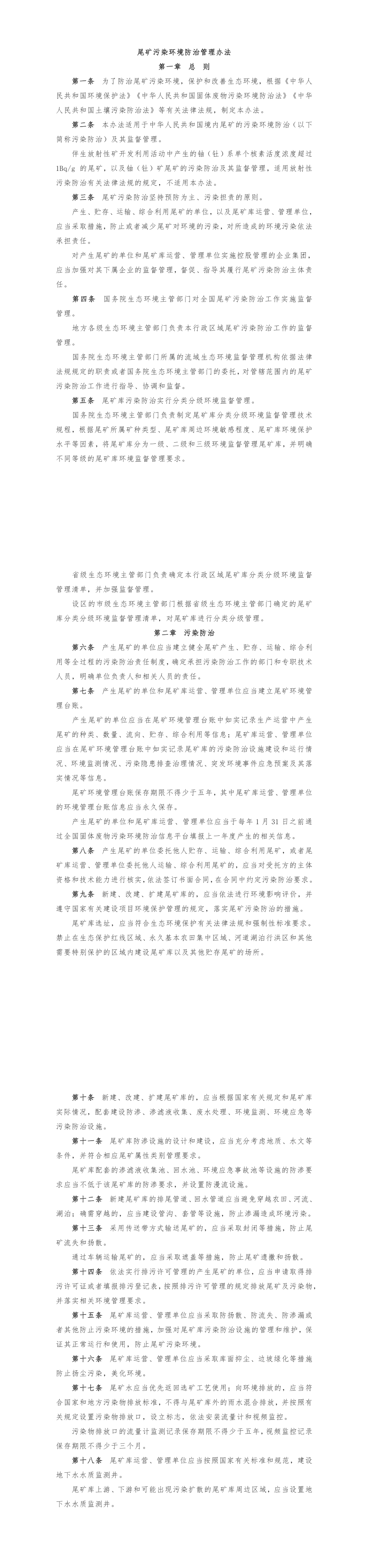 《尾矿污染环境防治管理办法》+2022 第一页预览
