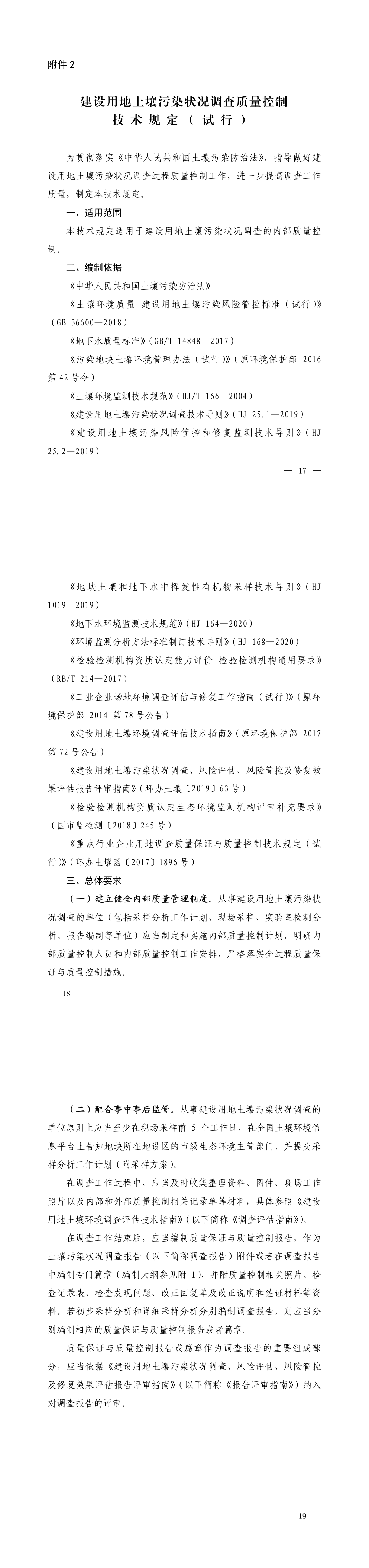《建设用地土壤污染状况调查质量控制技术规定（试行）》+2022 第一页预览
