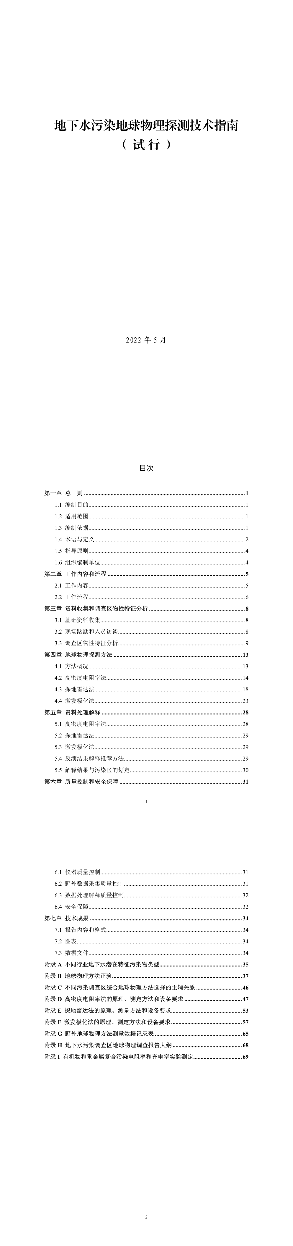 地下水污染地球物理探测技术指南（试行）+2022 第一页预览