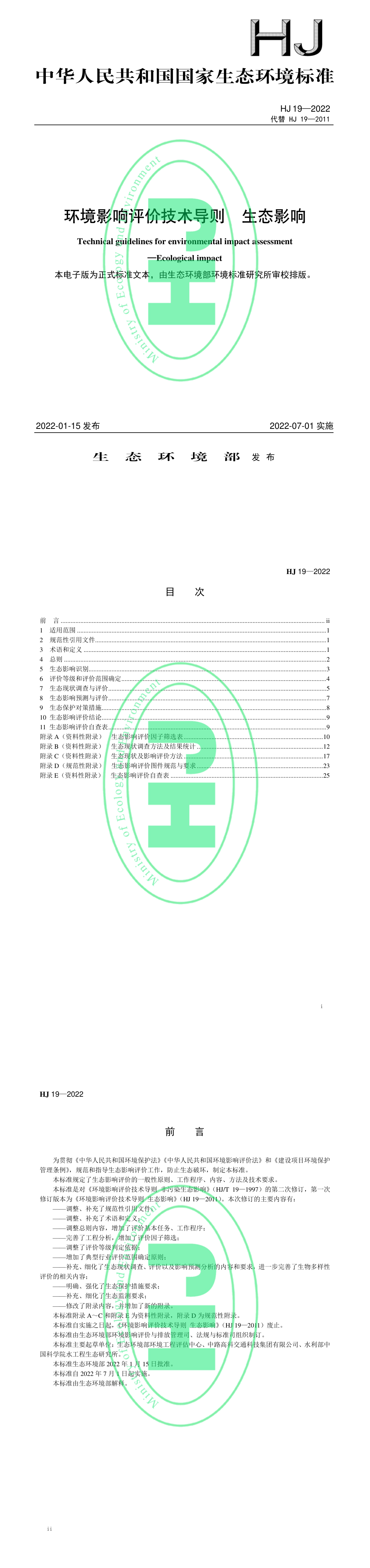 《环境影响评价技术导则 生态影响》 第一页预览