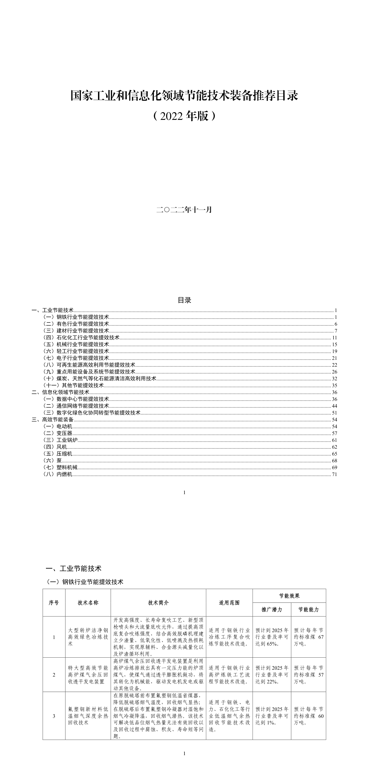 《国家工业和信息化领域节能技术装备推荐目录（2022年版）》 第一页预览