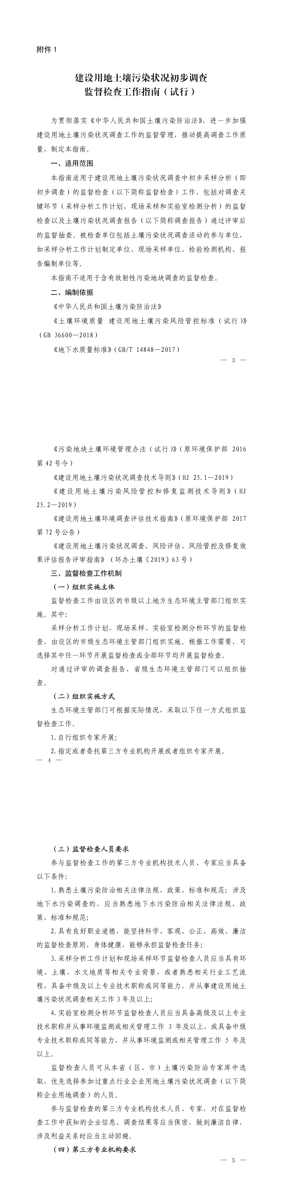《建设用地土壤污染状况初步调查监督检查工作指南（试行）》+2022 第一页预览