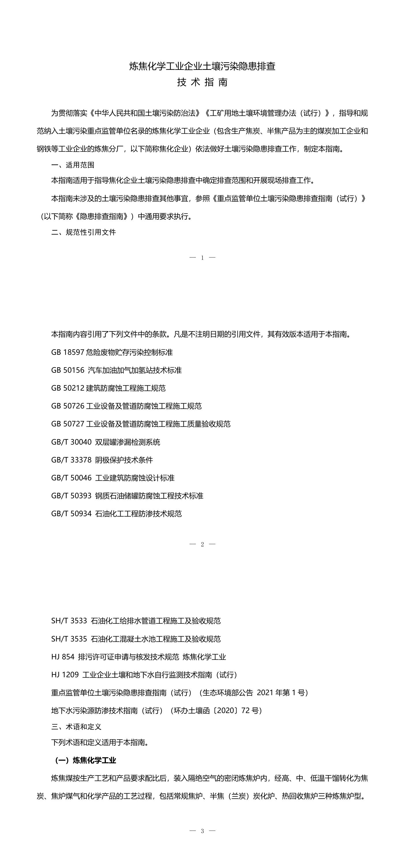 《炼焦化学工业企业土壤污染隐患排查技术指南》+2022 第一页预览