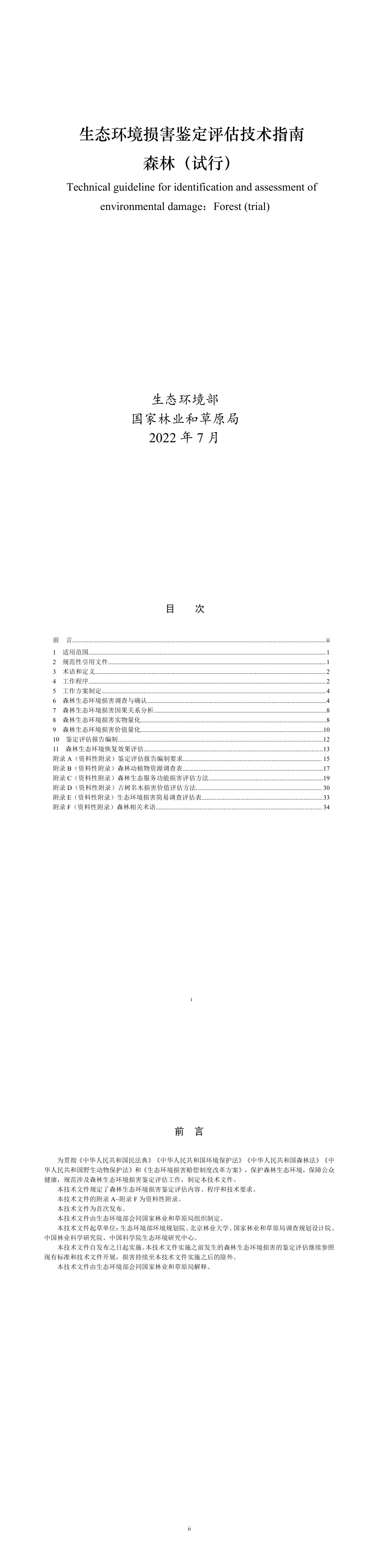 《生态环境损害鉴定评估技术指南 森林（试行）》+2022 第一页预览