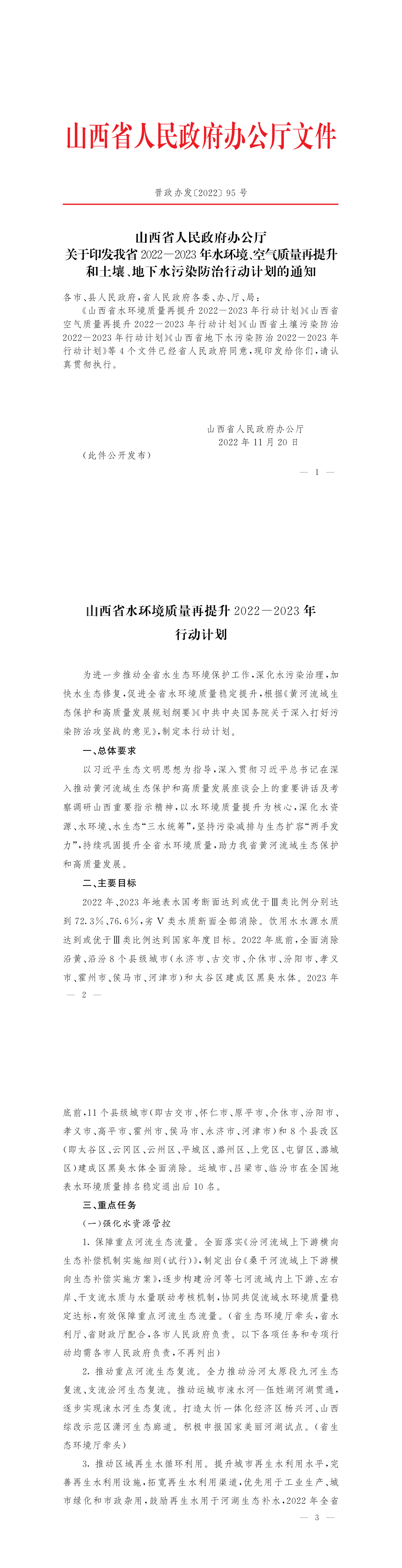 《2022-2023年水环境、空气质量再提升和土壤、地下水污染防治行动计划》 第一页预览