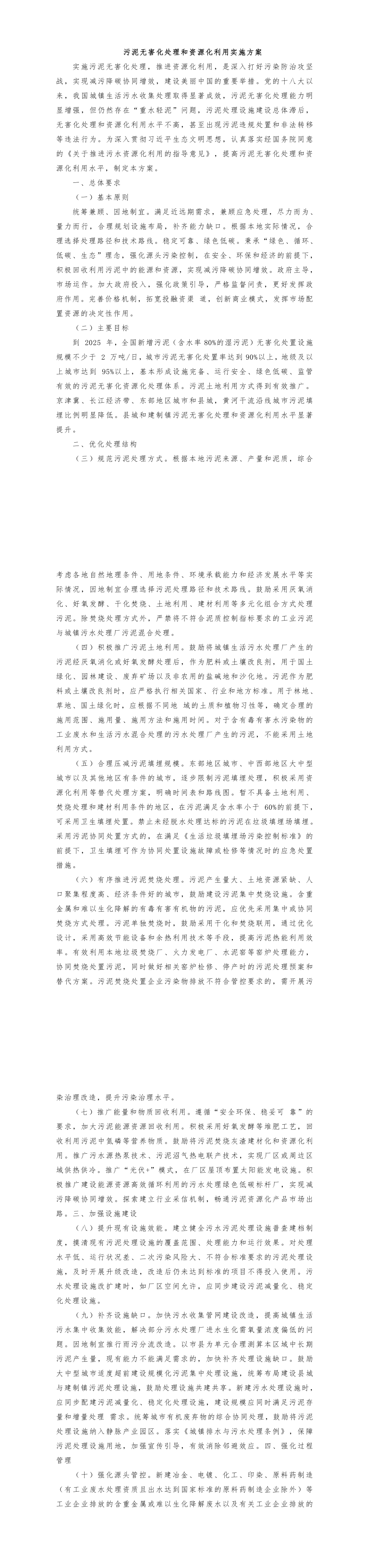 《污泥无害化处理和资源化利用实施方案》+2022 第一页预览