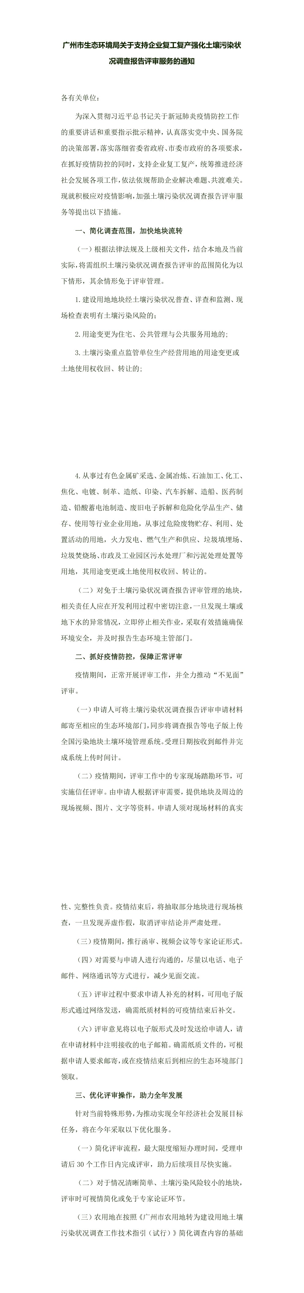 广州市生态环境局关于支持企业复工复产强化土壤污染状况调查报告评审服务的通知 第一页预览