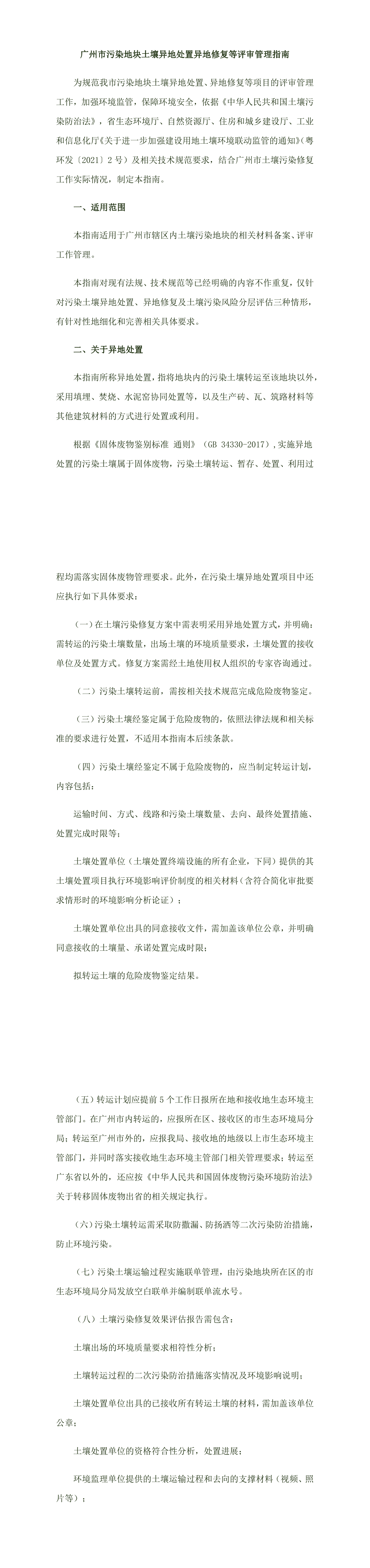广州市污染地块土壤异地处置异地修复等评审管理指南 第一页预览