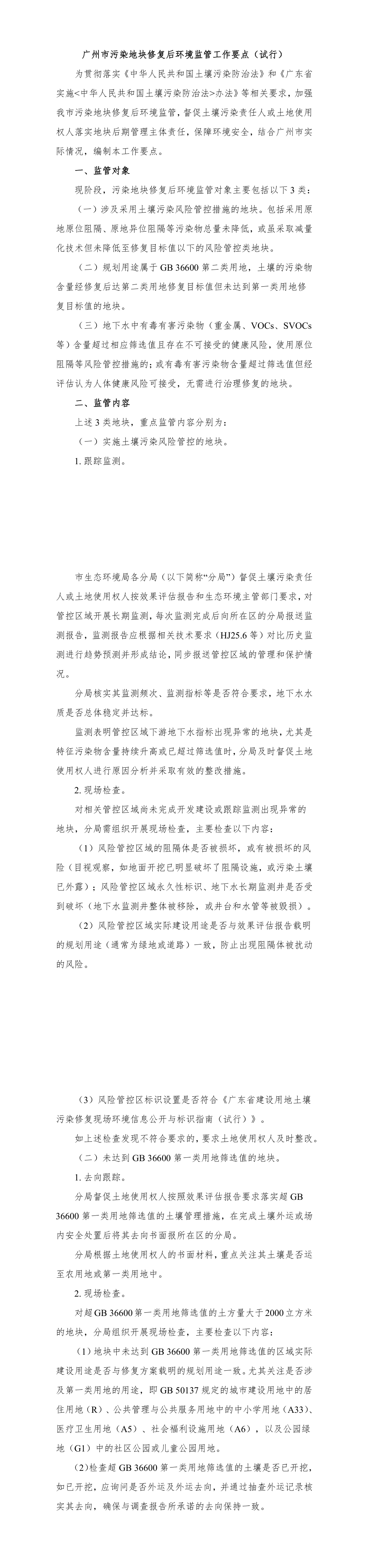 广州市污染地块修复后环境监管工作要点 第一页预览