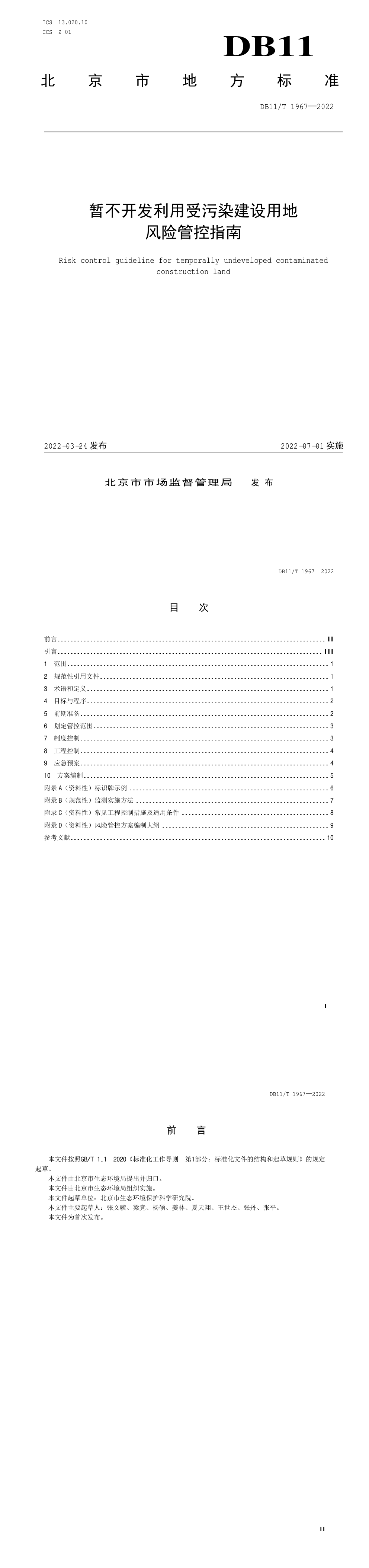 北京市暂不开发利用受污染建设用地风险管控指南 第一页预览