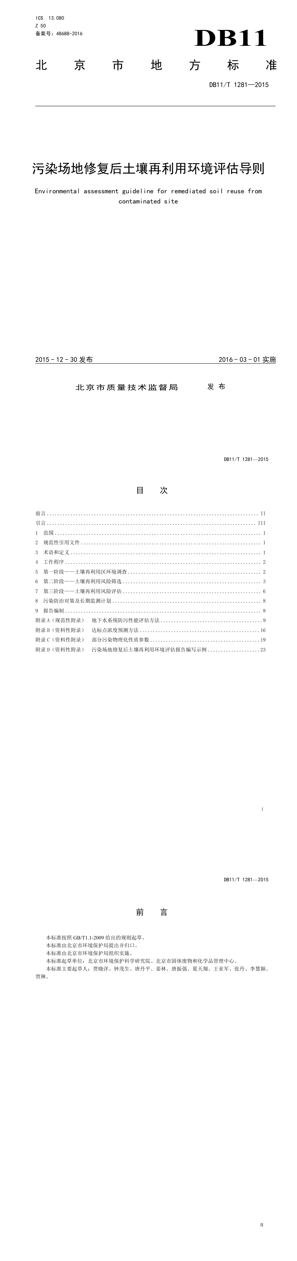 污染场地修复后土壤再利用环境评估导则—20 第一页预览