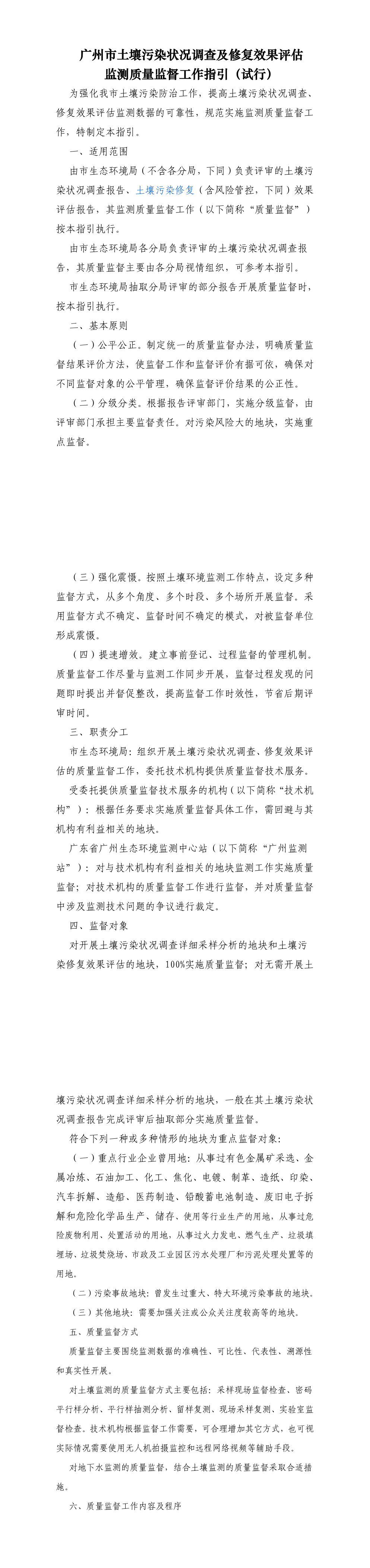 广州市土壤污染状况调查及修复效果评估监测质量监督工作指引 第一页预览