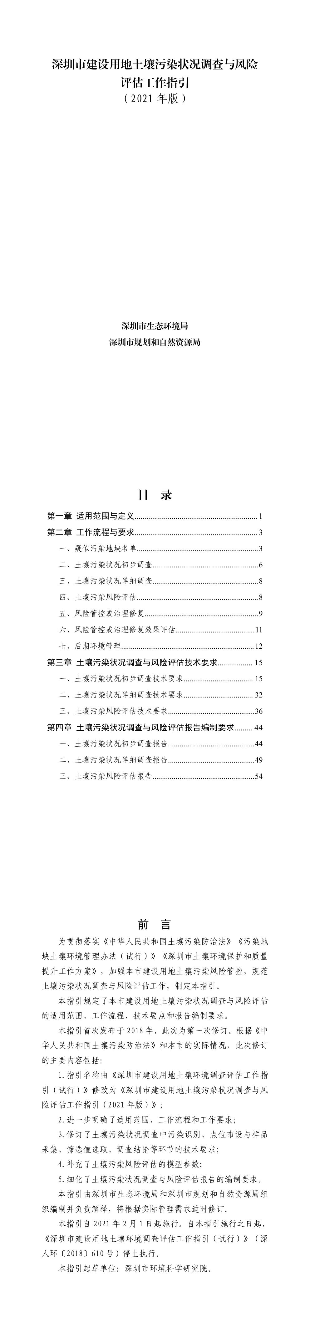 深圳市建设用地土壤污染状况调查与风险工作指引 第一页预览