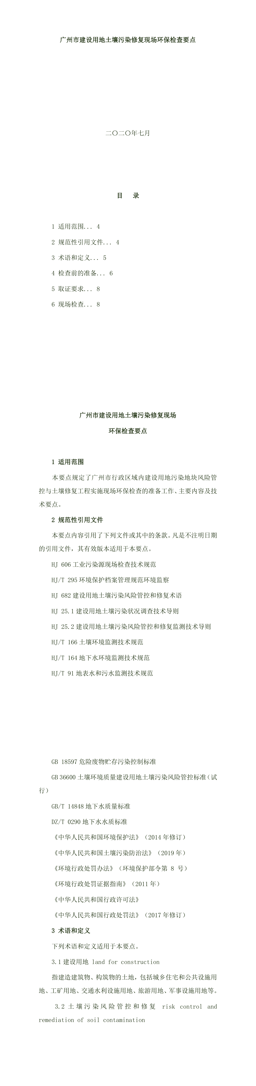 广州市建设用地土壤污染修复现场环保检查要点 第一页预览