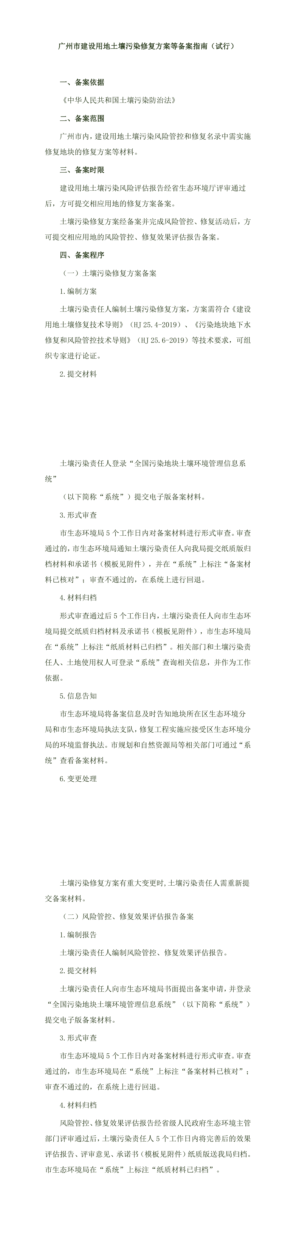 广州市建设用地土壤污染修复方案等备案指南 第一页预览