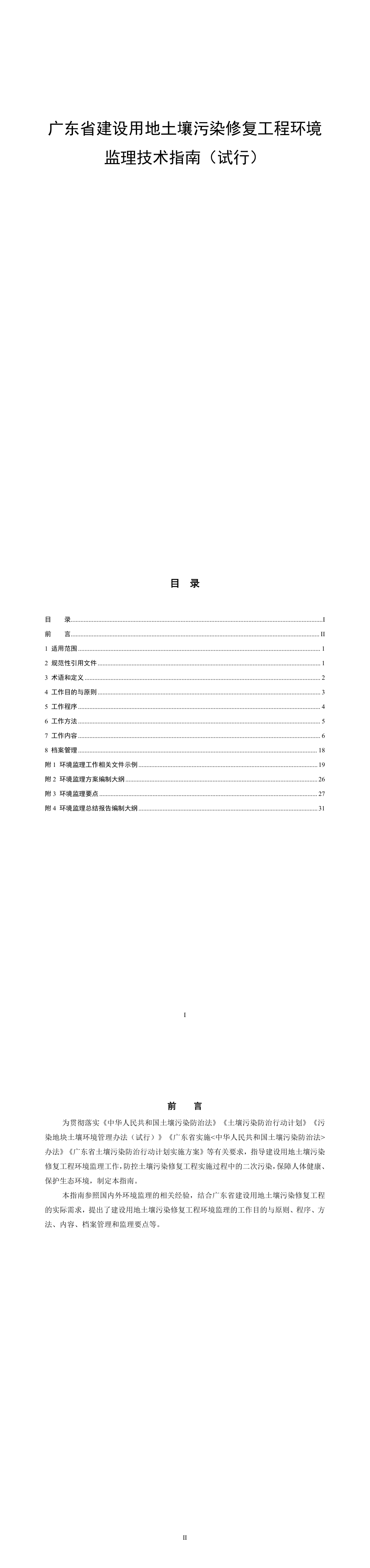 广东省建设用地土壤污染修复工程环境监理技术指南（试行） 第一页预览