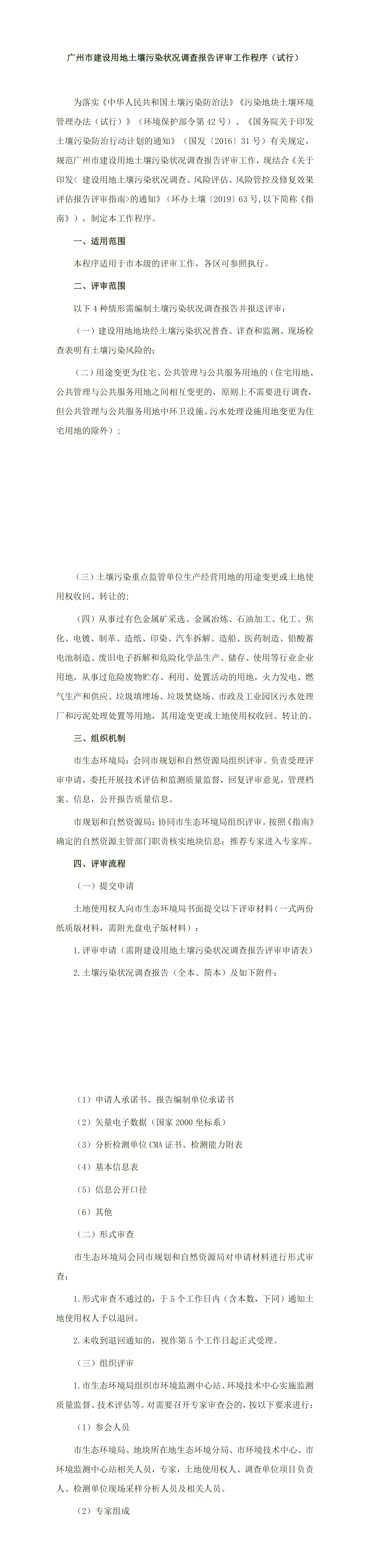 广州市建设用地土壤污染状况调查报告评审工作程序 第一页预览
