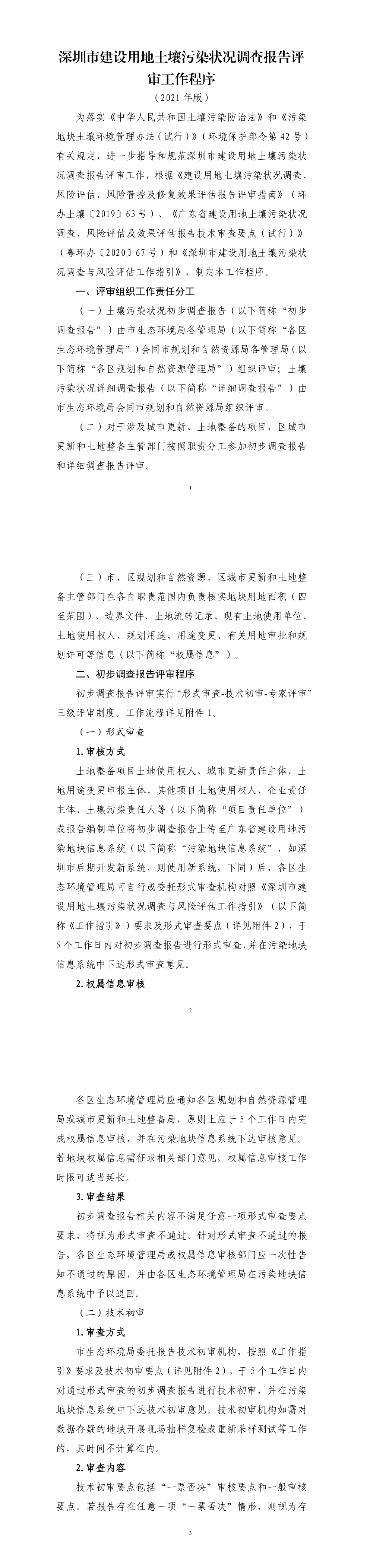 深圳市建设用地土壤污染状况调查报告评 审工作程序 第一页预览