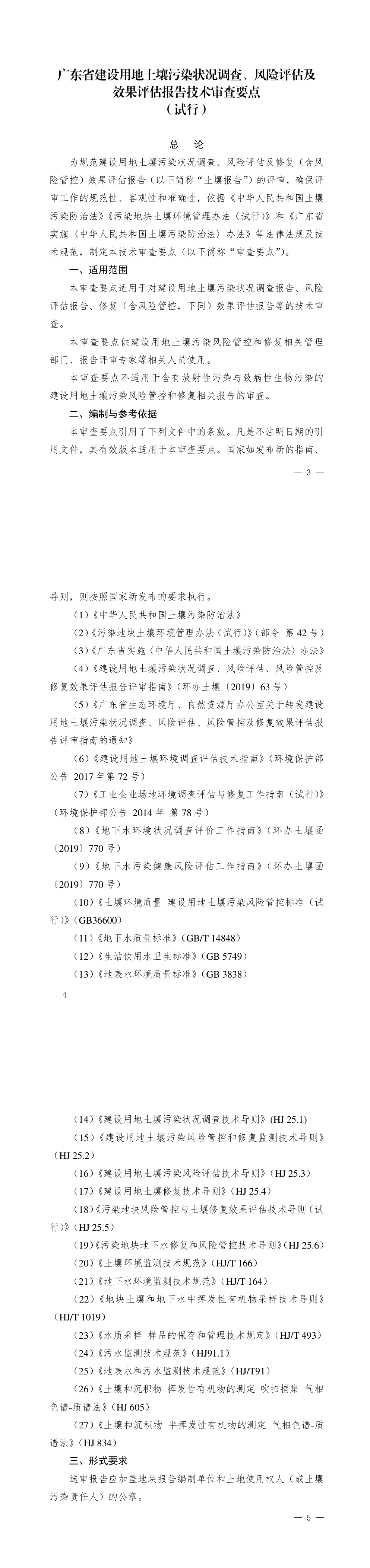 广东省建设用地土壤污染状况调查、风险评估及效果评估报告技术审查要点（试行） 第一页预览
