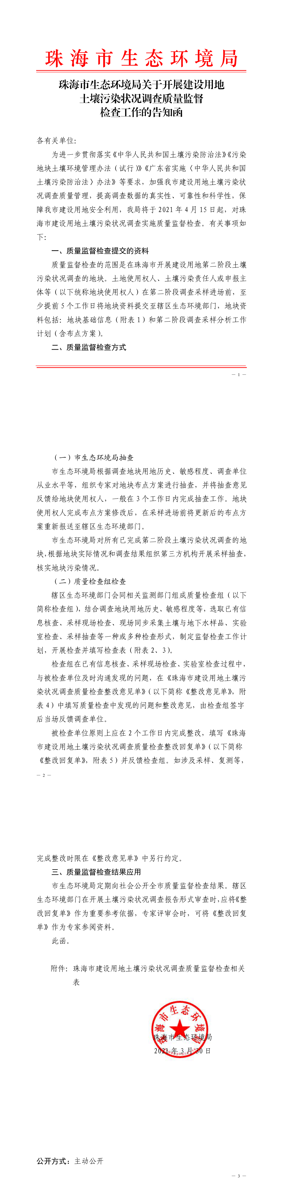 珠海市生态环境局关于开展建设用地土壤污染状况调查质量监督检查工作的告知函 第一页预览